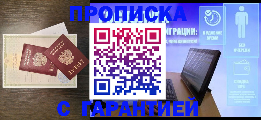 купить прописку в Болотном